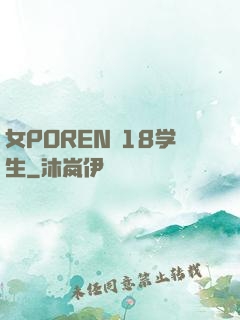 女POREN 18学生